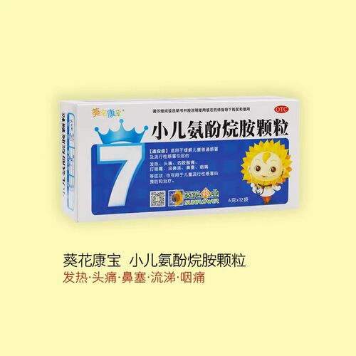 【葵花康宝】小儿氨酚烷胺颗粒6g*12袋/盒