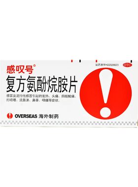 【感叹号】复方氨酚烷胺片12片/盒