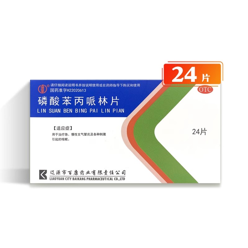 【辽生】磷酸苯丙哌林片20mg*24片/盒