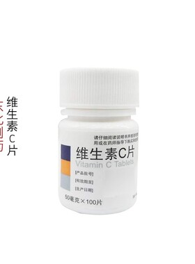东北制药维生素C片50mg*100片