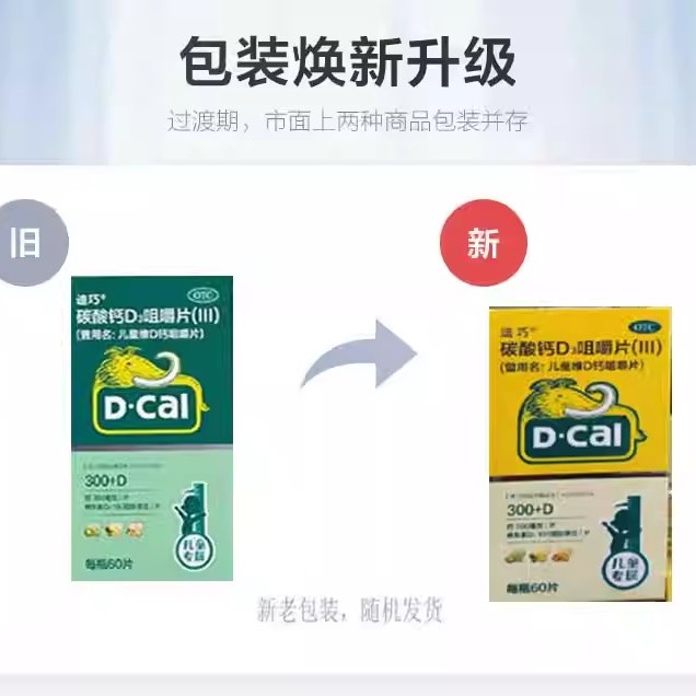 包邮迪巧儿童维D钙咀嚼片0.3g*60片