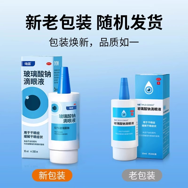 海露 玻璃酸钠滴眼液 10ml*1支/盒 干眼症 不含防腐剂