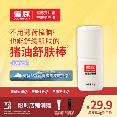 雪豚猪油舒肤棒保湿舒缓干红敏痒