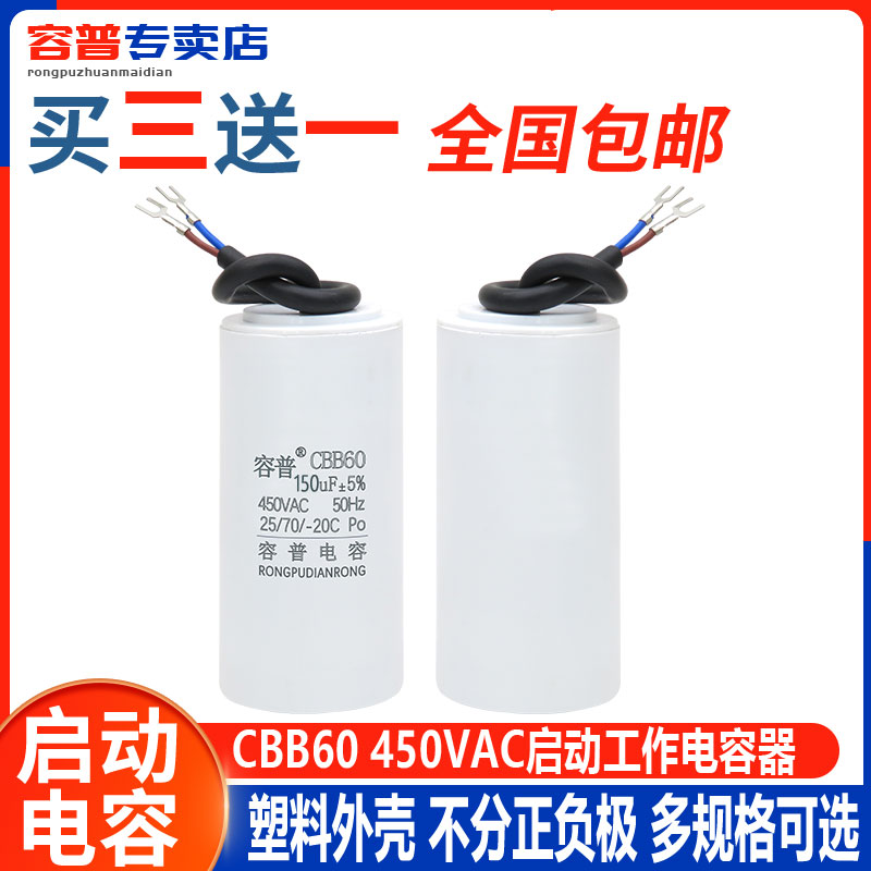 容普 CBB60 启动工作电容 150UF 450V 气泵空压洗车清洗机电容