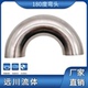 卫生级U型 304卫生级不锈钢弯头 180°弯头 180度弯头 镜面 焊接式
