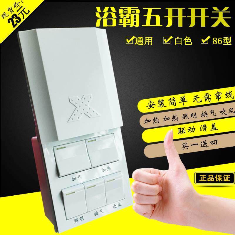 86型五开16A大功率风浴霸暖防水吊顶集成滑盖开关浴室通新疆包邮
