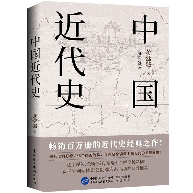 中国近代史 蒋廷黻 著 近代史纲 近代中国战争史 古代民国战争史  中国通史历史书 大国崛起 正版 书籍 中国历史