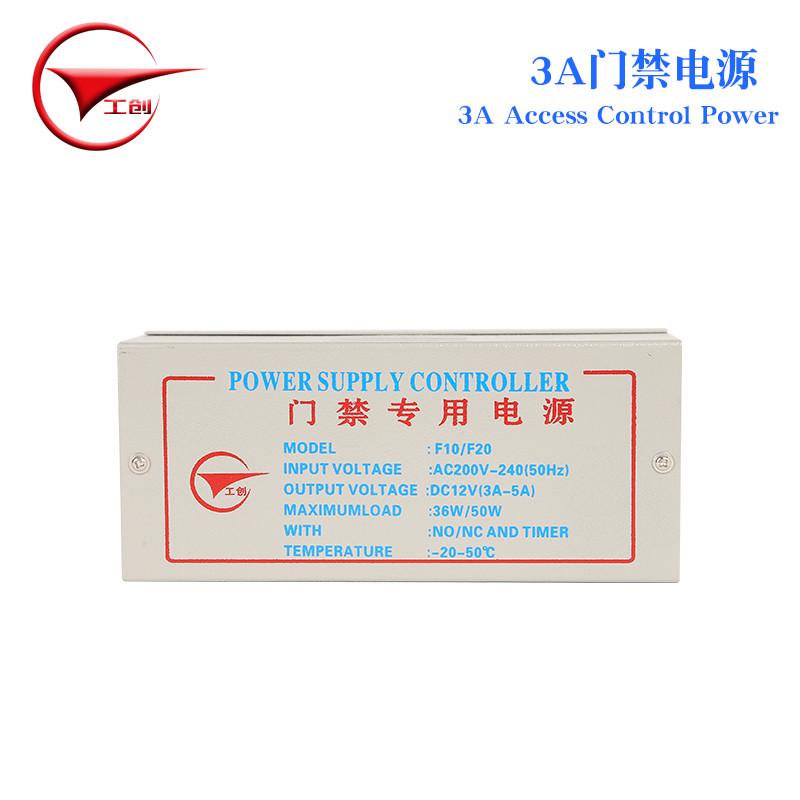 工创 稳定型12V/3A门禁专用电源/5A门禁专用电源/门禁电源控制器