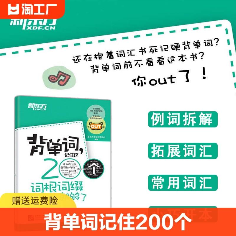 背单词，记住这200个词根词缀就够了英语单词词汇快速记忆法单词记忆神器英语词根词缀记忆英语单词口袋书词根联想记忆法基础词汇