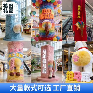 2026马年新款拍马屁抱柱装饰美陈商场DP打卡道具互动网红毛绒玩偶