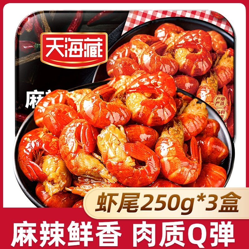 3盒天海藏麻辣小龙虾尾250g 35只左右/盒 加热食用饱满肉质