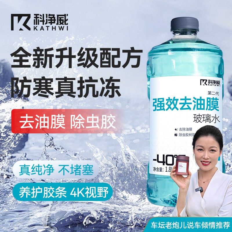 科净威【强效去油膜】汽车防冻玻璃水去油膜除虫胶低泡视野清晰sp