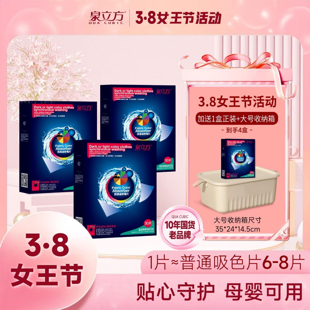 【三八节】泉立方洗衣吸色片洗衣机衣物混洗防串染色母片30片/盒