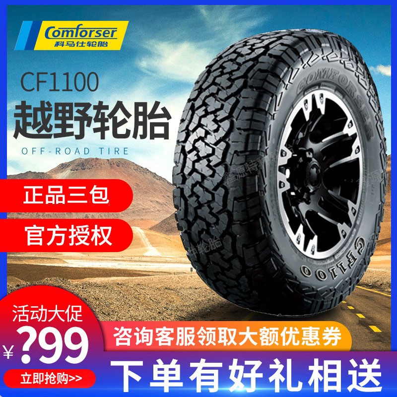 科马仕AT19-22寸全地形CF1100路虎大切坦途酷路泽改装越野轮胎