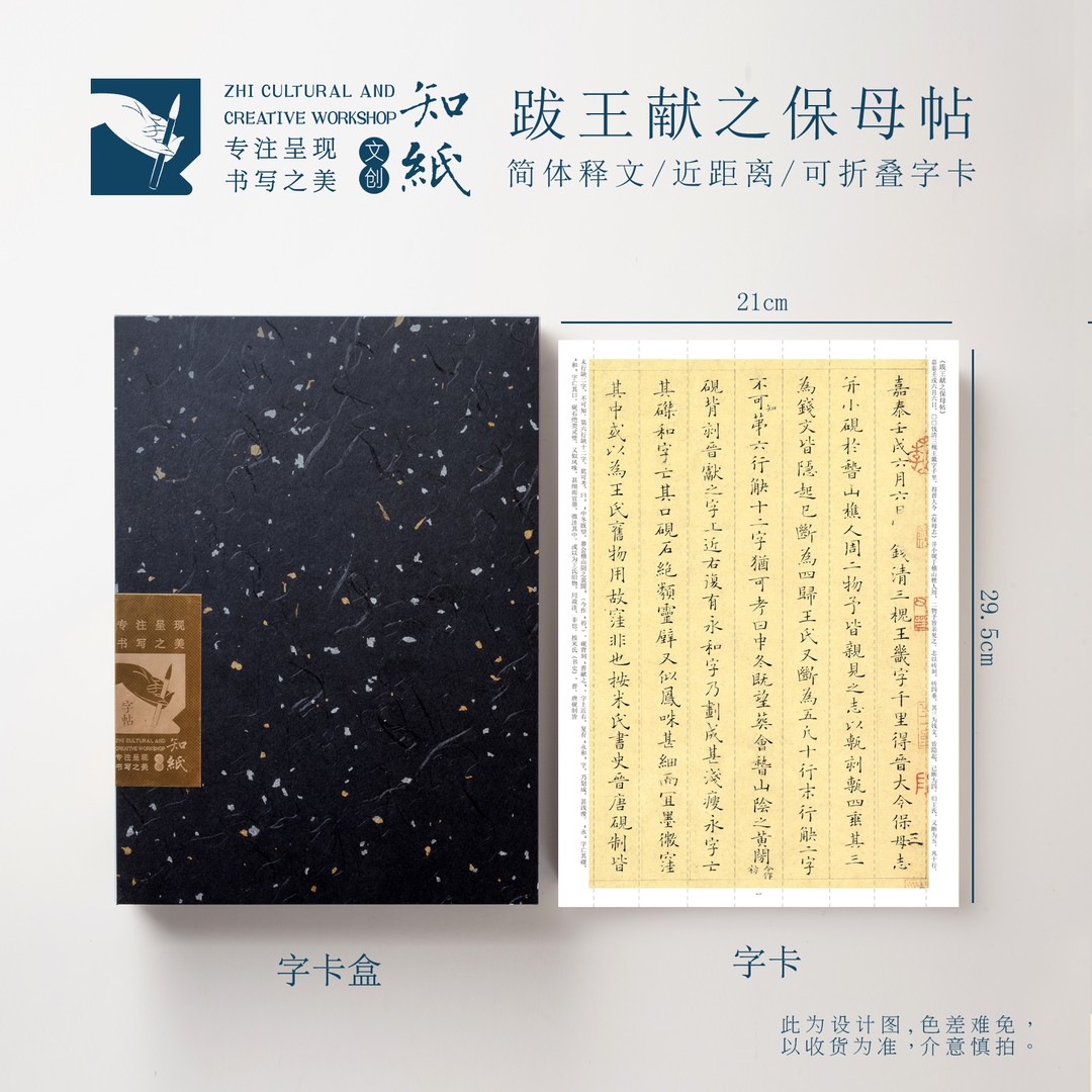 知纸姜夔小楷字帖跋王献之保母帖高清加厚可折叠反复学习临摹字卡