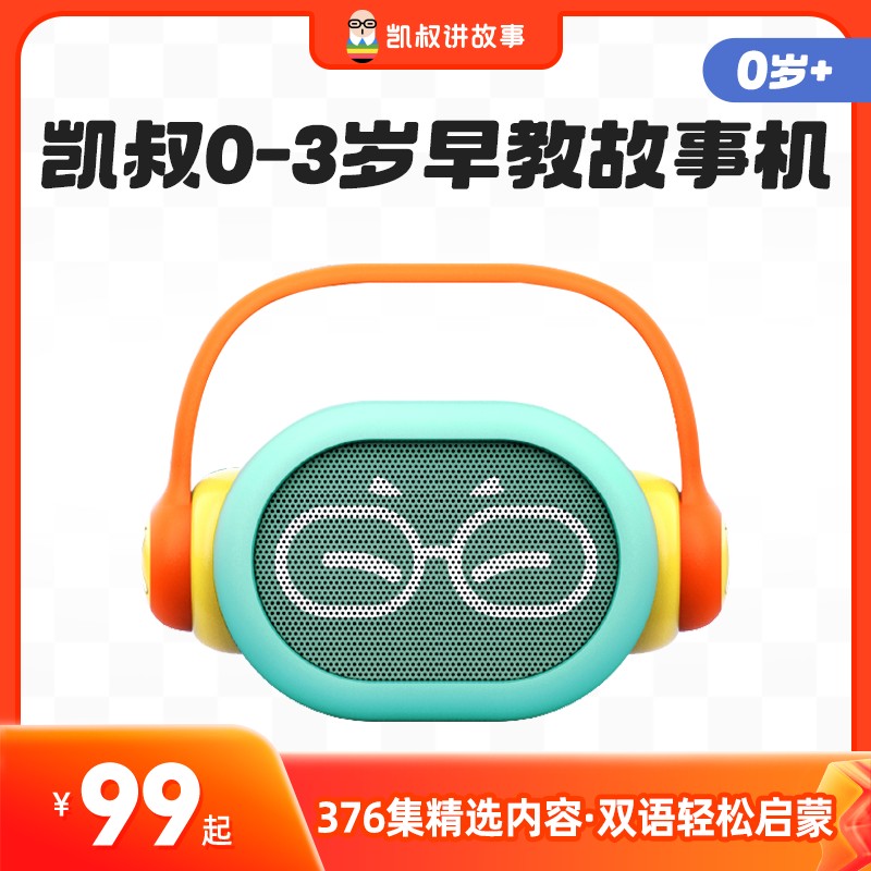 0-3岁早教机蓝牙音箱宝宝熏听磨耳朵儿童防摔益智启蒙凯叔讲故事