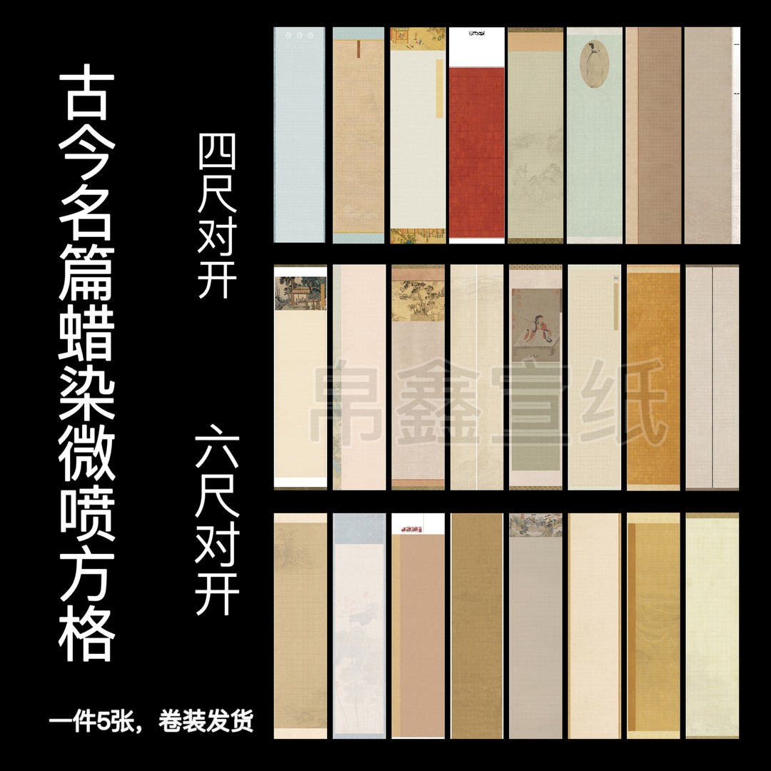 【帛鑫】四尺对开和六尺对开《古今名篇蜡柒方格》半生熟投展作品