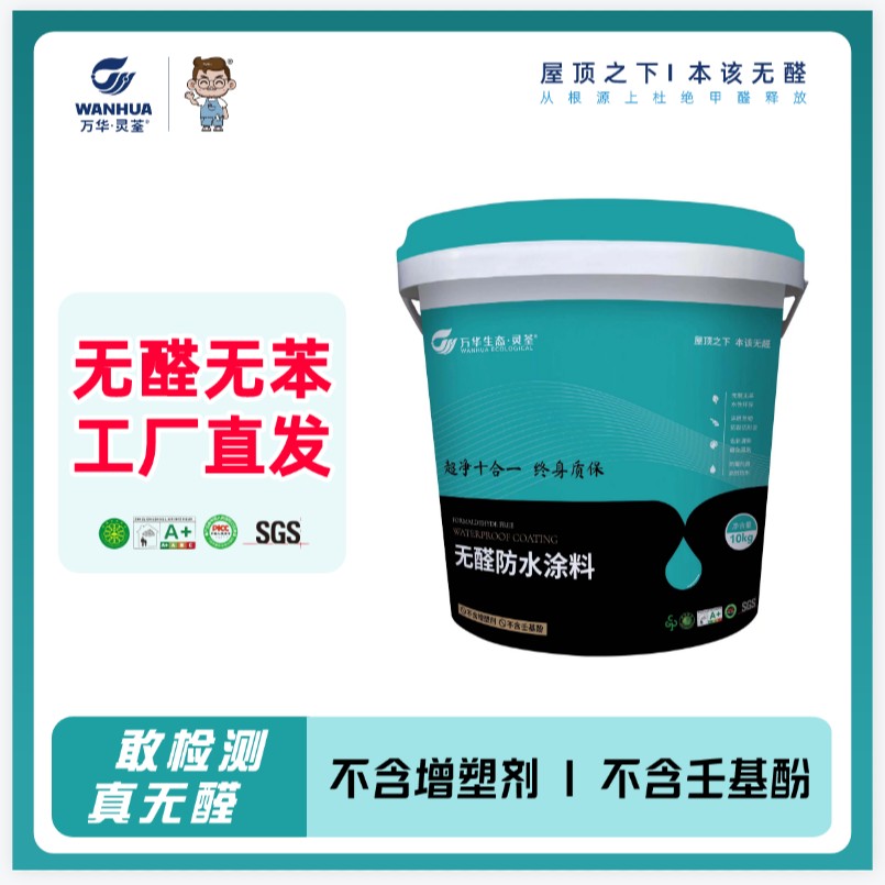 万华通用防水涂料防水漆柔性刚性材料室内地面厨房卫生间阳台防水