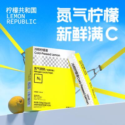 柠檬共和国冷榨柠檬液33g*10/20条柠檬原汁充氮保鲜柠檬液C