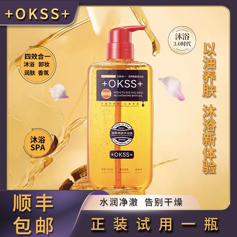 +OKSS+四效合一润养焕肤大容量300ml/瓶沐浴油