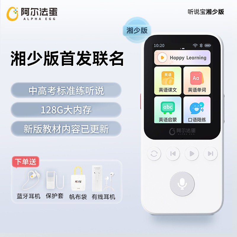 【湘少版专拍】阿尔法蛋 AI听说宝D1湘少版 练听力学习机复读机