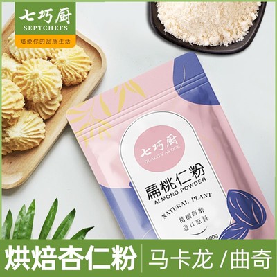 七巧厨烘焙杏仁粉超细扁桃仁粉马卡龙金山蓝钻桃酥曲奇生酮原料