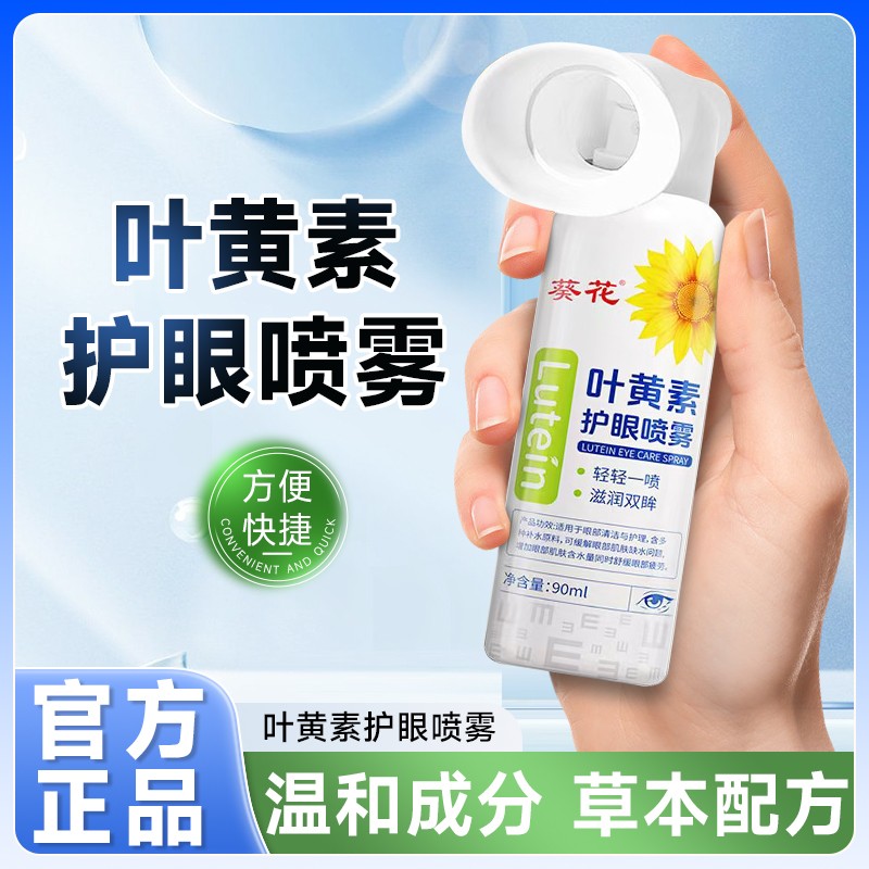 葵花【正品】叶黄素清凉护眼喷雾缓解干涩睁眼喷温和滋养护眼液