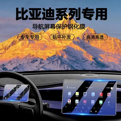 4号【适用于比亚迪】屏幕钢化膜中控保护膜汉秦宋秦L海豚海豹唐豹