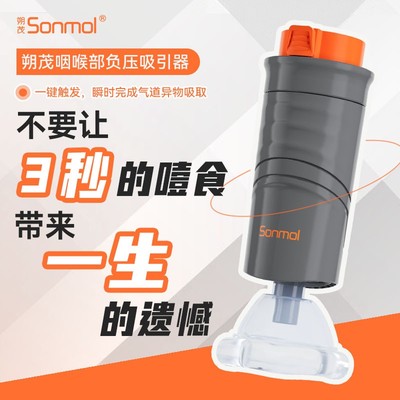 Sonmol/朔茂海姆立克急救仪器防噎仪防窒息卡喉咽喉部负压吸引正c