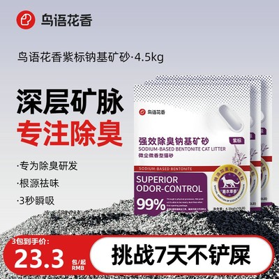 鸟语花香紫标钠基矿砂强效除臭猫砂无尘混合膨润土家用猫砂4.5kg