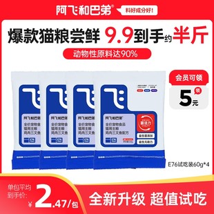 4新人尝鲜 每袋粮2.4元 阿飞和巴弟E76冻干猫粮试吃装 主粮60g