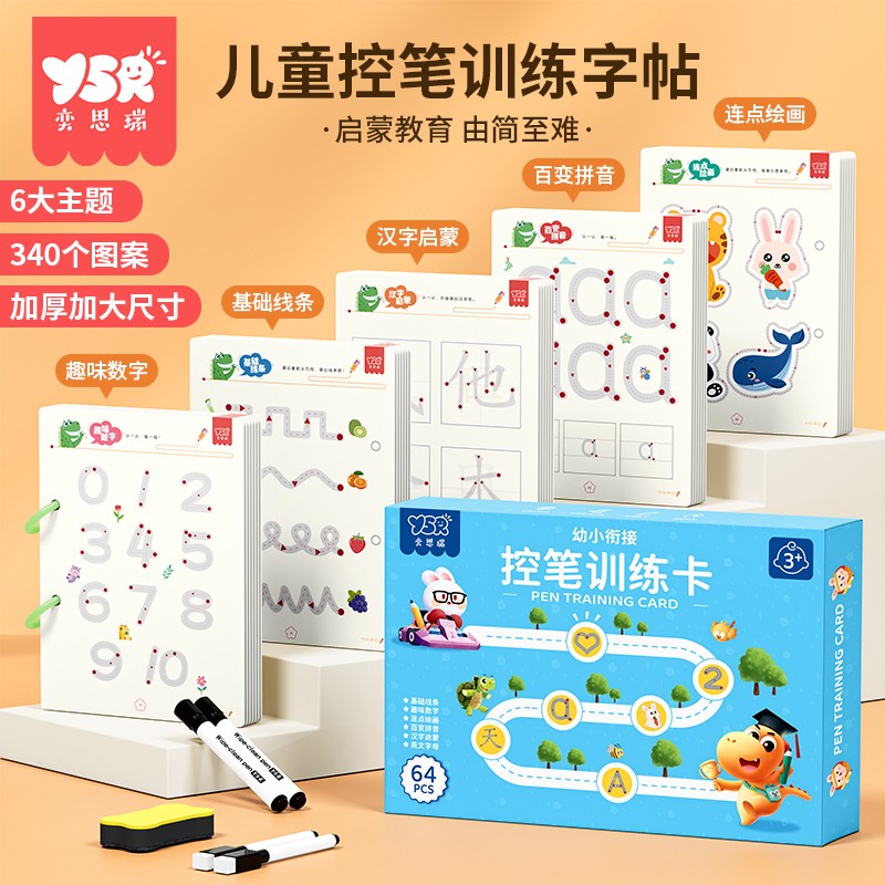 YSR/奕思瑞控笔训练册幼儿园儿童专注力画运笔思维益智早教2-8