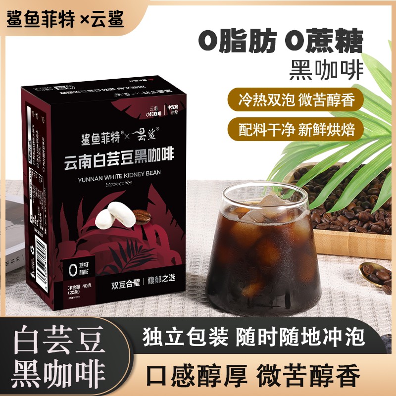 云鲨白芸豆黑咖啡0蔗糖0脂肪速溶运动黑咖啡醇香香浓小粒byd云鲨