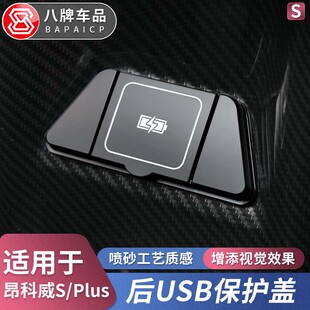 饰专品 适用20 25款 别克昂科威Plus S后排USB保护盖防护堵盖车内装