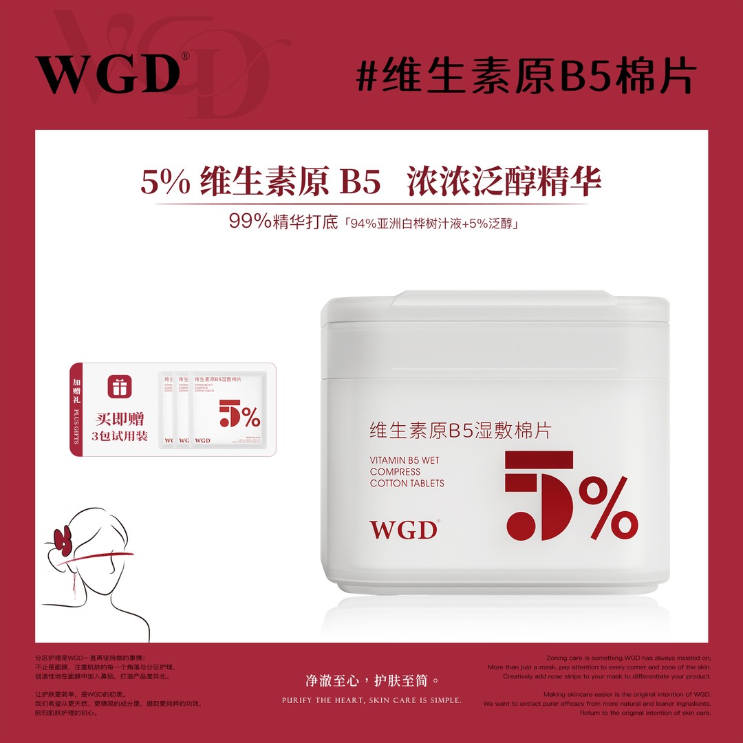 【湿敷棉片】WGD原B5湿敷棉片舒缓护理补水保湿妆前棉片