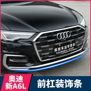 适用19-24款奥迪A6L前杠饰条改装亮条C8前铲防撞贴片包围车身银色