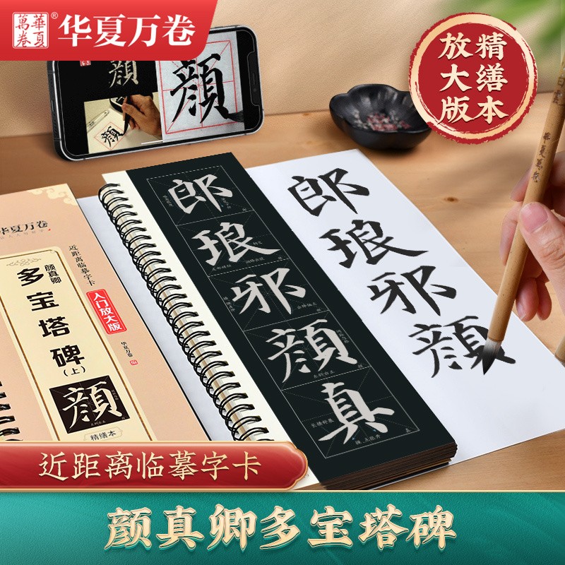全3册可选 颜真卿多宝塔 近距离临摹字卡入门放大版 颜体楷书字卡