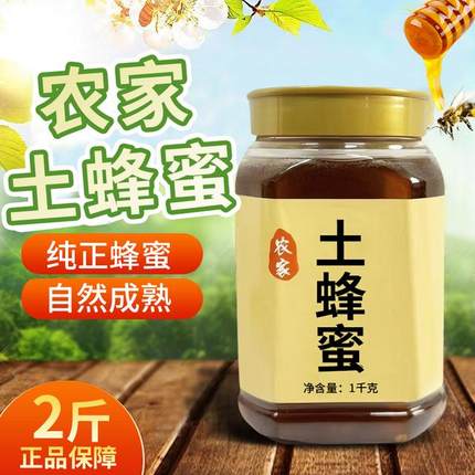 2斤装[支持检测]农家蜂蜜纯正天然无添加
