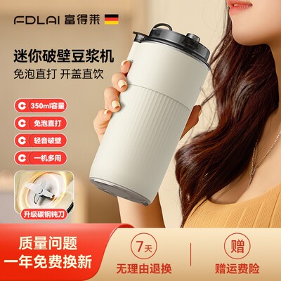 2025新款富得莱迷你破壁机免煮免泡全自动豆浆机便携小型榨汁机