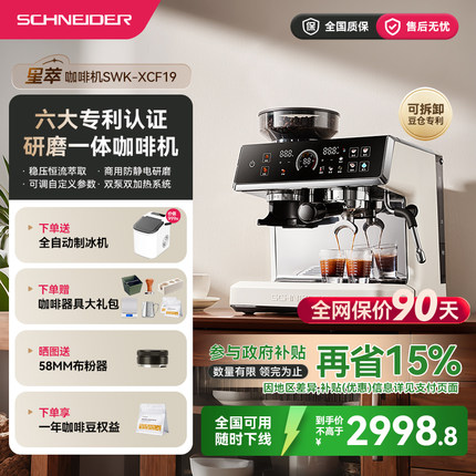 【政府补贴】SCHNEIDER施耐德星萃咖啡机家用意式半自动研磨一体