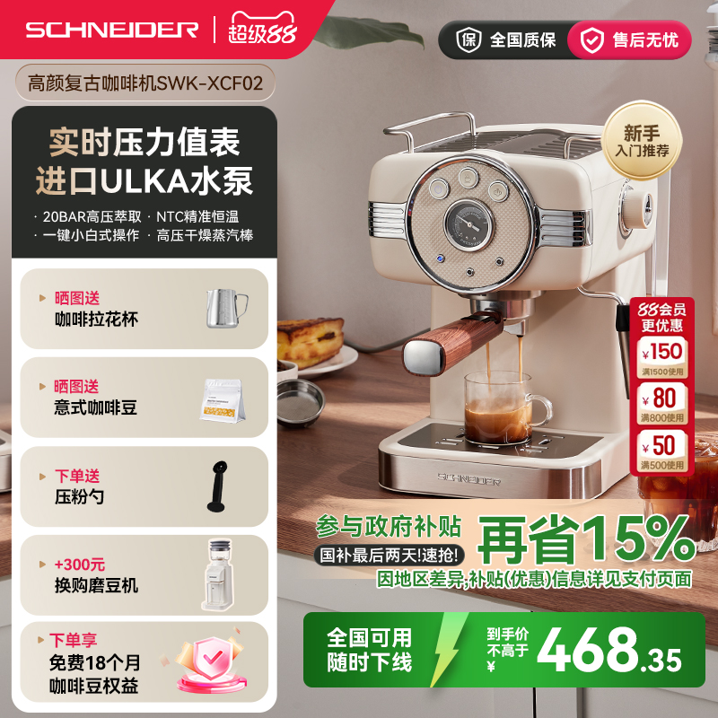 政府补贴/SCHNEIDER施耐德咖啡机