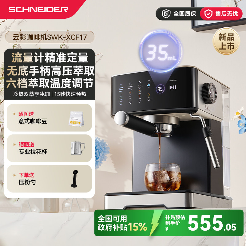 SCHNEIDER云彩咖啡机半自动意式小型打奶泡家用美式浓缩无底手柄