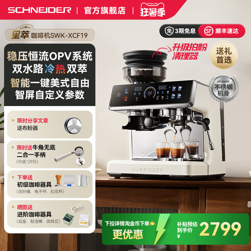 [礼物]SCHNEIDER星萃咖啡机家商用小型意式冷萃半自动研磨一体机