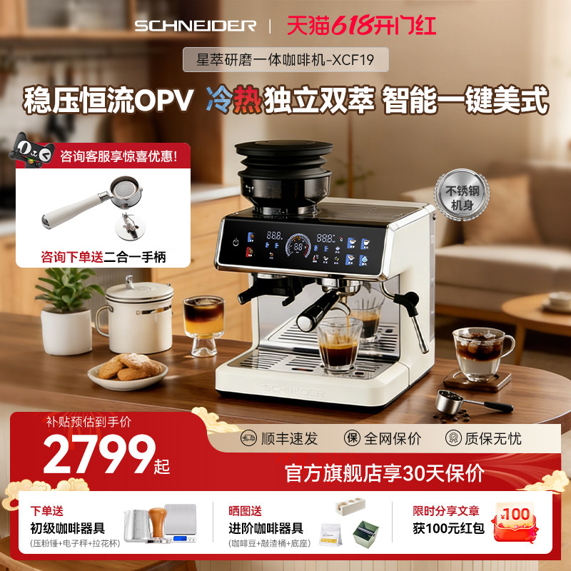 SCHNEIDER/XCF19星萃咖啡机研磨一体家用小型半自动冷萃意式现磨