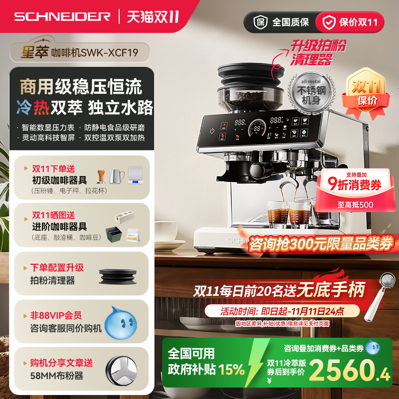 政府补贴/SCHNEIDER施耐德星萃咖啡机家用意式冷萃半自动研磨一体