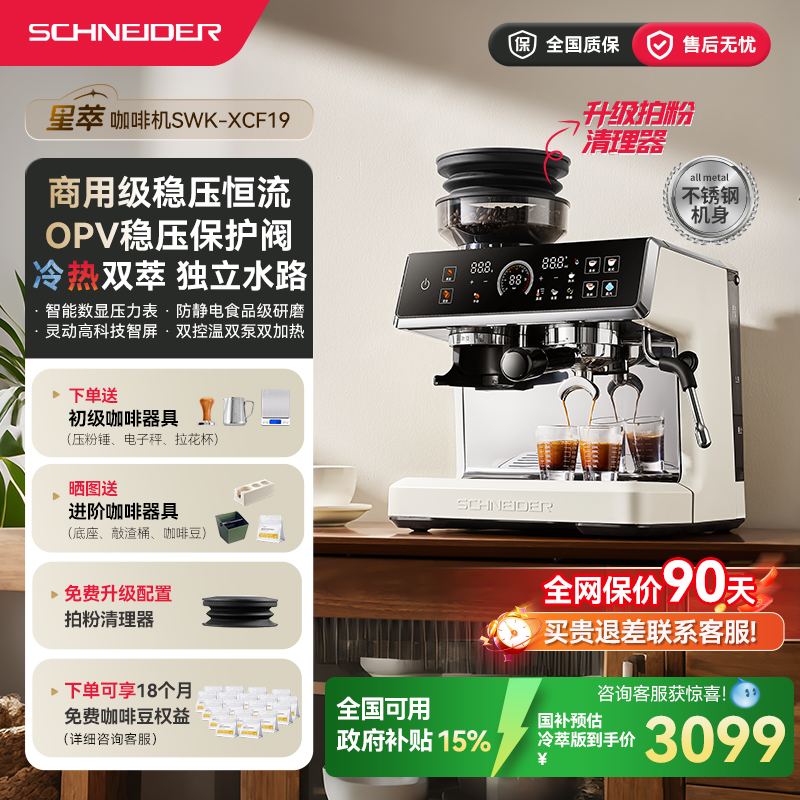 SCHNEIDER星萃咖啡机家用小型意式浓缩冷萃半全自动研磨一体现磨