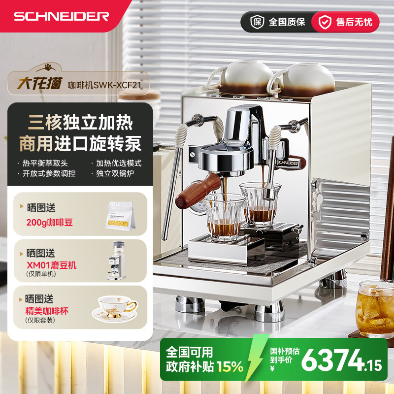 SCHNEIDER施耐德大花猫咖啡机家商用小型半自动独立双锅炉旋转泵