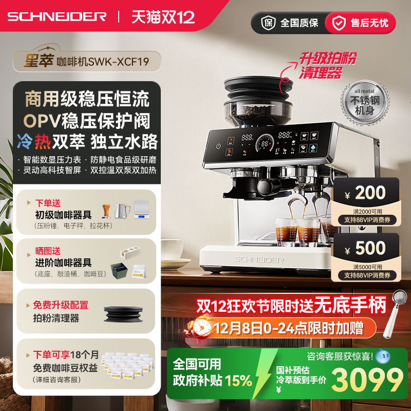 SCHNEIDER星萃咖啡机家用小型意式浓缩冷萃半全自动研磨一体现磨