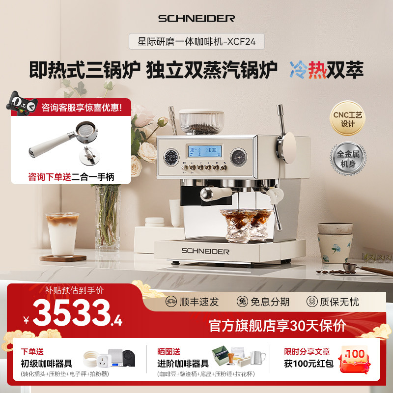 [礼物]SCHNEIDER施耐德星际咖啡机家用半自动三锅炉冷萃研磨一体