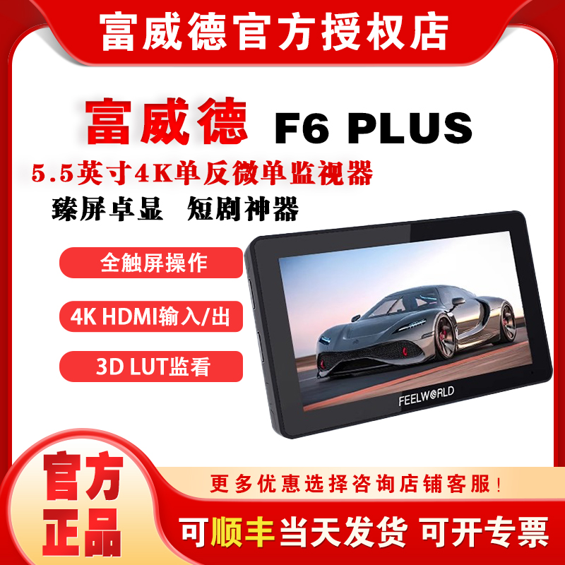 富威德 6英寸F6PLUS监视器 导演摄影单反微单相机监视器外接无线图传监视屏4K屏 HDMI 6寸显示屏 索尼a7m4